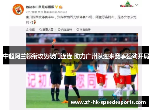 中超阿兰领衔攻势破门连连 助力广州队迎来赛季强劲开局