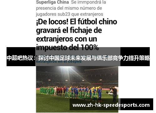 中超吧热议：探讨中国足球未来发展与俱乐部竞争力提升策略