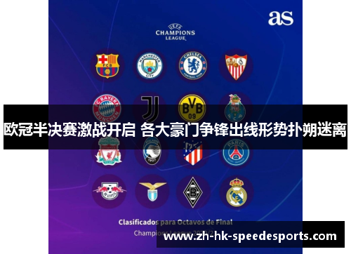 欧冠半决赛激战开启 各大豪门争锋出线形势扑朔迷离
