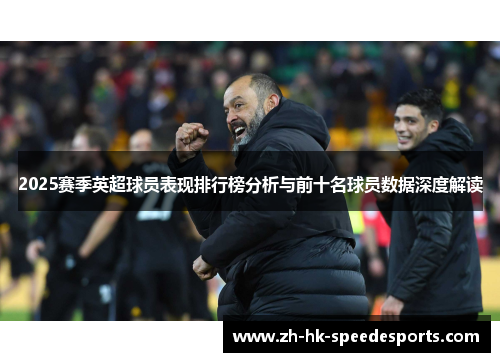 2025赛季英超球员表现排行榜分析与前十名球员数据深度解读