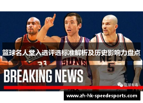 篮球名人堂入选评选标准解析及历史影响力盘点