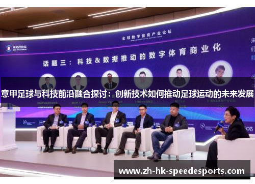 意甲足球与科技前沿融合探讨：创新技术如何推动足球运动的未来发展