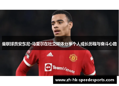 曼联球员安东尼·马夏尔在社交媒体分享个人成长历程与奋斗心路