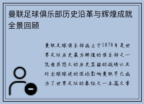 曼联足球俱乐部历史沿革与辉煌成就全景回顾