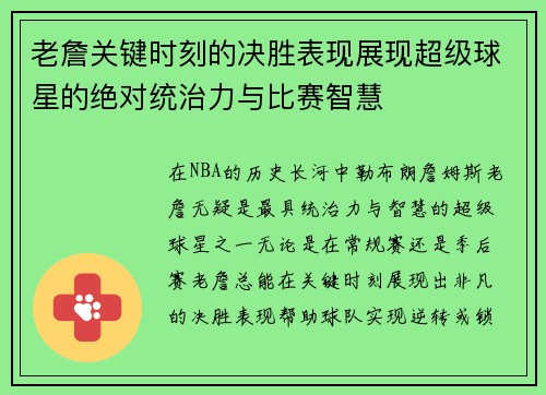 老詹关键时刻的决胜表现展现超级球星的绝对统治力与比赛智慧