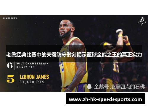 老詹经典比赛中的关键防守时刻揭示篮球全能之王的真正实力