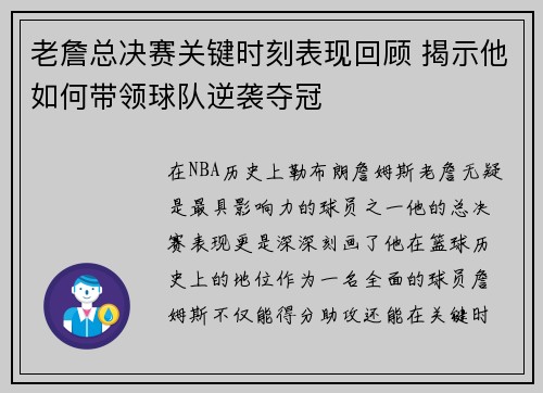 老詹总决赛关键时刻表现回顾 揭示他如何带领球队逆袭夺冠