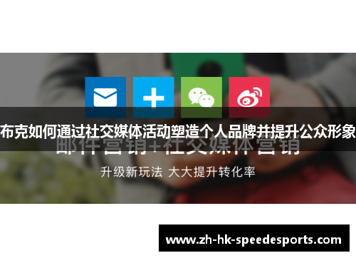 布克如何通过社交媒体活动塑造个人品牌并提升公众形象