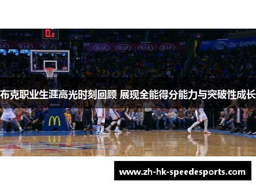 布克职业生涯高光时刻回顾 展现全能得分能力与突破性成长