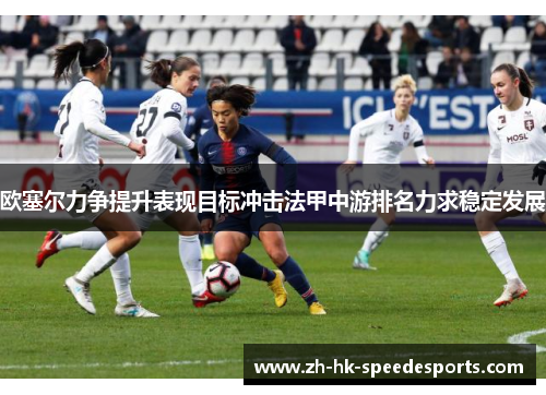 欧塞尔力争提升表现目标冲击法甲中游排名力求稳定发展