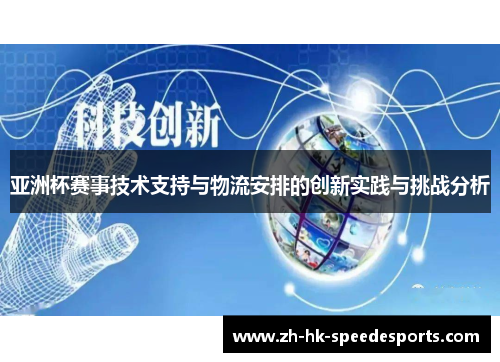 亚洲杯赛事技术支持与物流安排的创新实践与挑战分析