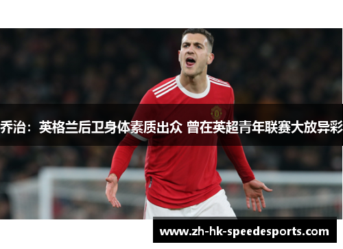 乔治：英格兰后卫身体素质出众 曾在英超青年联赛大放异彩