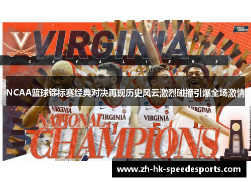 NCAA篮球锦标赛经典对决再现历史风云激烈碰撞引爆全场激情