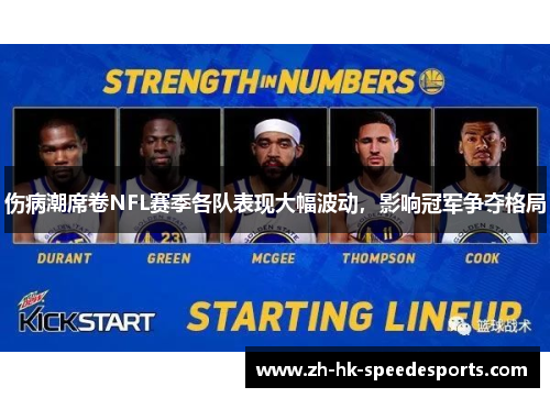 伤病潮席卷NFL赛季各队表现大幅波动，影响冠军争夺格局