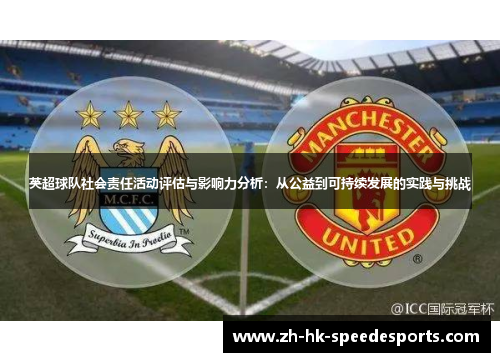 英超球队社会责任活动评估与影响力分析：从公益到可持续发展的实践与挑战