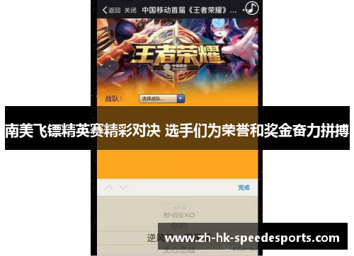 南美飞镖精英赛精彩对决 选手们为荣誉和奖金奋力拼搏