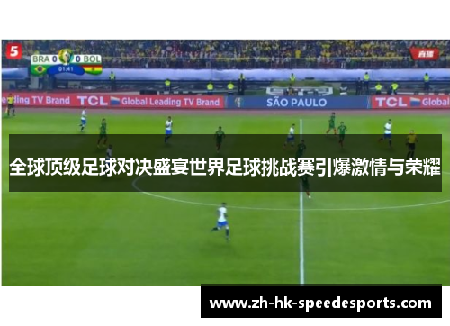 全球顶级足球对决盛宴世界足球挑战赛引爆激情与荣耀