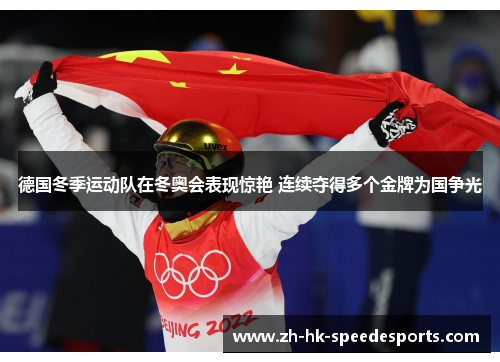德国冬季运动队在冬奥会表现惊艳 连续夺得多个金牌为国争光