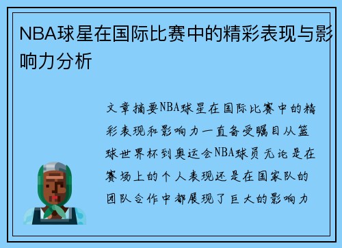 NBA球星在国际比赛中的精彩表现与影响力分析
