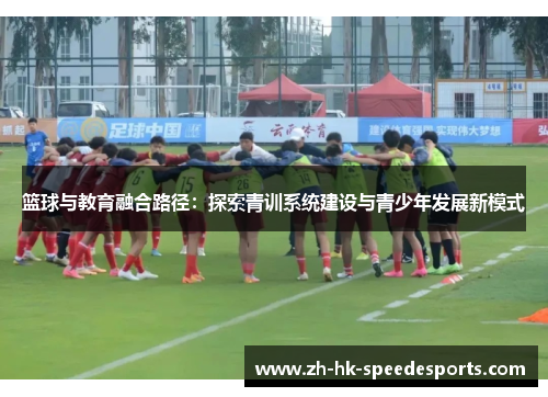 篮球与教育融合路径：探索青训系统建设与青少年发展新模式