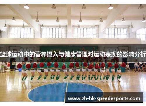 篮球运动中的营养摄入与健康管理对运动表现的影响分析