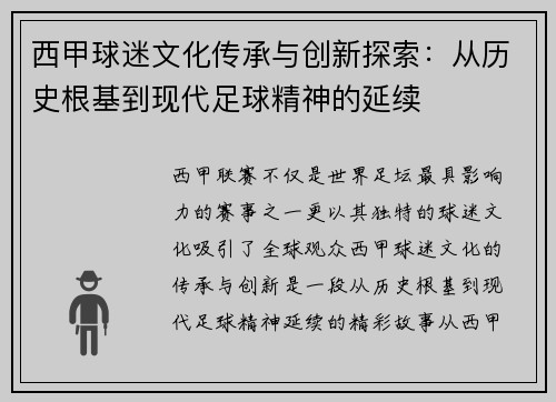 西甲球迷文化传承与创新探索：从历史根基到现代足球精神的延续