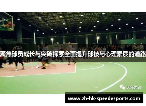 聚焦球员成长与突破探索全面提升球技与心理素质的道路