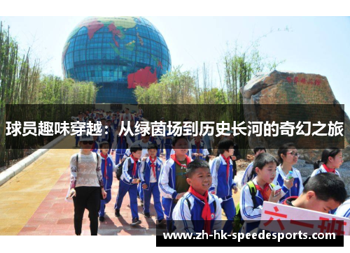 球员趣味穿越：从绿茵场到历史长河的奇幻之旅