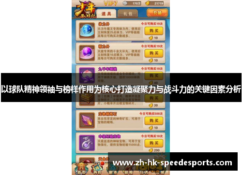 以球队精神领袖与榜样作用为核心打造凝聚力与战斗力的关键因素分析