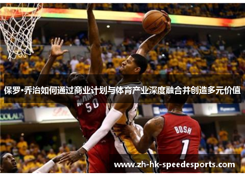 保罗·乔治如何通过商业计划与体育产业深度融合并创造多元价值