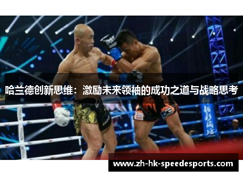 哈兰德创新思维：激励未来领袖的成功之道与战略思考