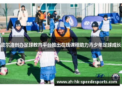 皮尔洛创办足球教育平台推出在线课程助力青少年足球成长