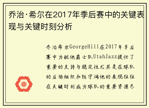 乔治·希尔在2017年季后赛中的关键表现与关键时刻分析