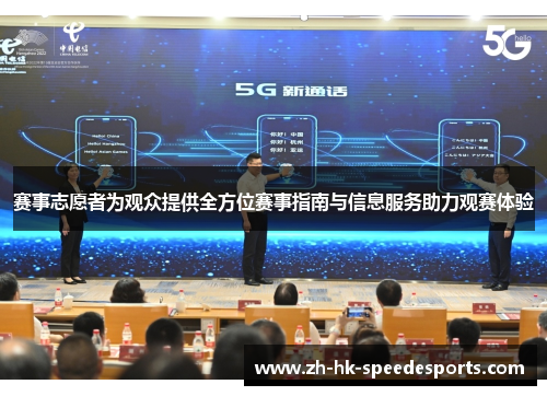 赛事志愿者为观众提供全方位赛事指南与信息服务助力观赛体验