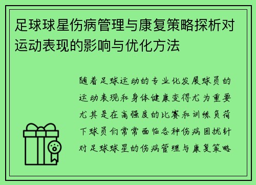 足球球星伤病管理与康复策略探析对运动表现的影响与优化方法