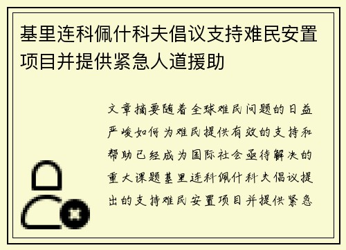 基里连科佩什科夫倡议支持难民安置项目并提供紧急人道援助
