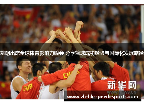 姚明出席全球体育影响力峰会 分享篮球成功经验与国际化发展路径