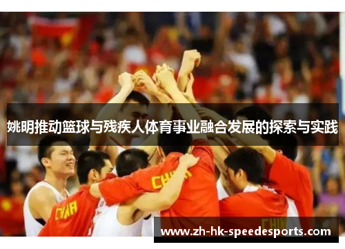 姚明推动篮球与残疾人体育事业融合发展的探索与实践