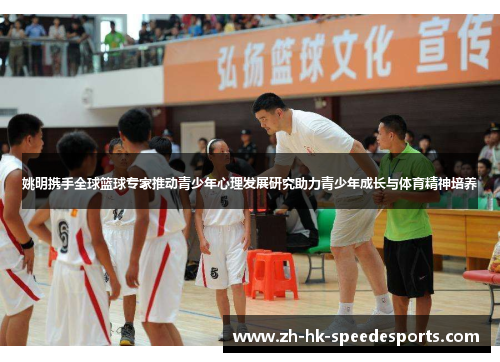 姚明携手全球篮球专家推动青少年心理发展研究助力青少年成长与体育精神培养