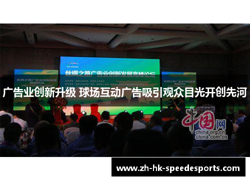 广告业创新升级 球场互动广告吸引观众目光开创先河