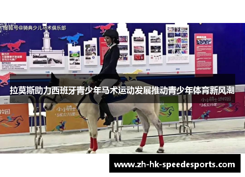 拉莫斯助力西班牙青少年马术运动发展推动青少年体育新风潮