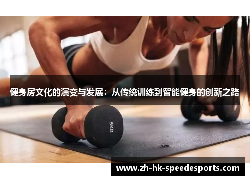 健身房文化的演变与发展：从传统训练到智能健身的创新之路