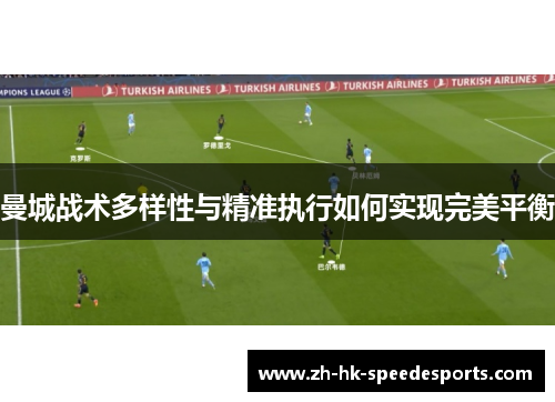 曼城战术多样性与精准执行如何实现完美平衡
