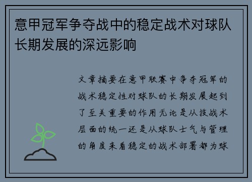 意甲冠军争夺战中的稳定战术对球队长期发展的深远影响