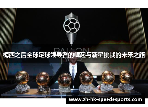 梅西之后全球足球领导者的崛起与新星挑战的未来之路