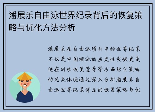 潘展乐自由泳世界纪录背后的恢复策略与优化方法分析