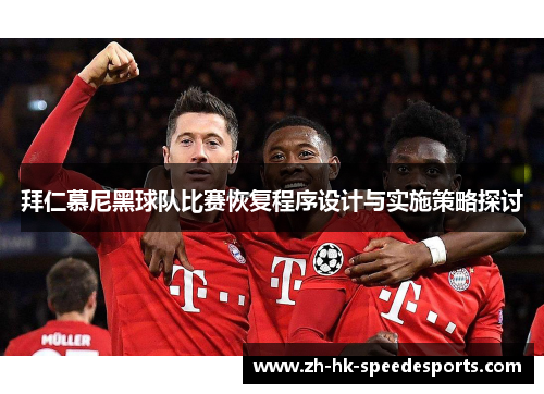拜仁慕尼黑球队比赛恢复程序设计与实施策略探讨