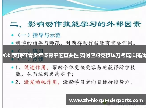 心理支持在青少年体育中的重要性 如何应对竞技压力与成长挑战