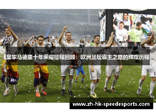 皇家马德里十年荣耀征程回顾：欧洲足坛霸主之路的辉煌历程