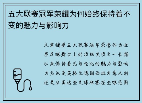 五大联赛冠军荣耀为何始终保持着不变的魅力与影响力